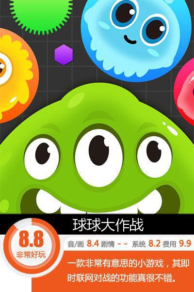 圆球大作战
