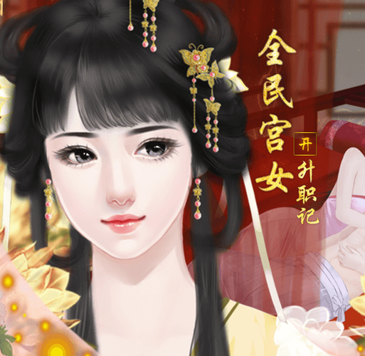 宫女升职记橙光游戏