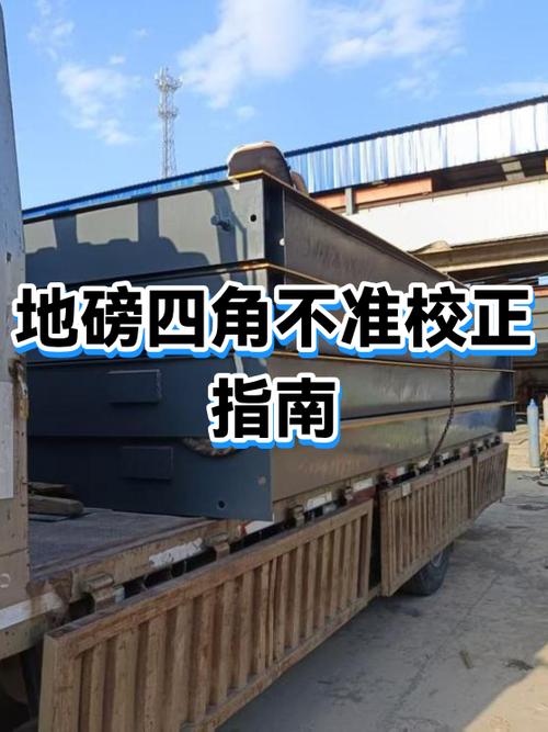 地磅秤不准如何校正