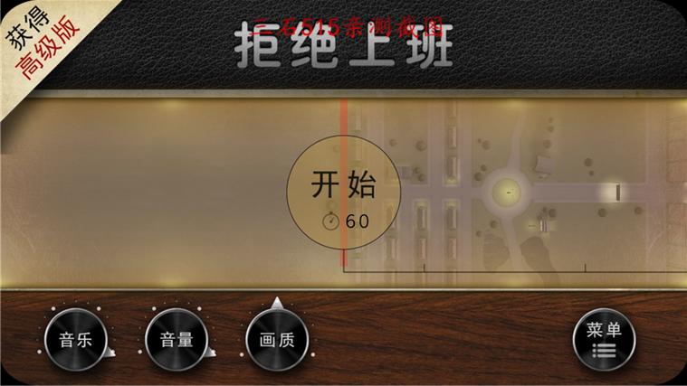 拒绝上班破解版