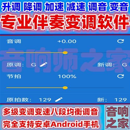 手机伴奏升降调软件