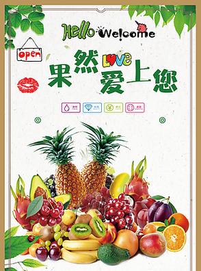 爱上水果店