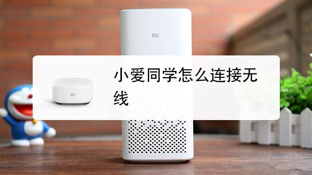 如何打开小爱同学的蓝牙