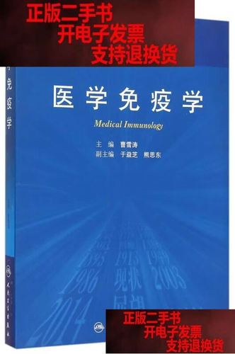 医学免疫学人卫
