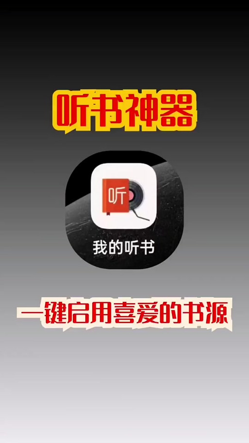 我的听书内置书源版缩略图