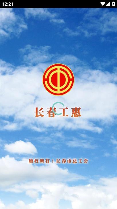 下载长春工惠App