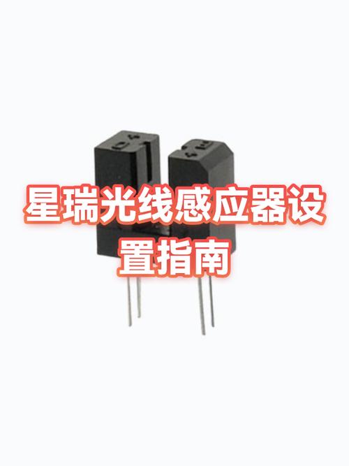 光感感应器怎么调