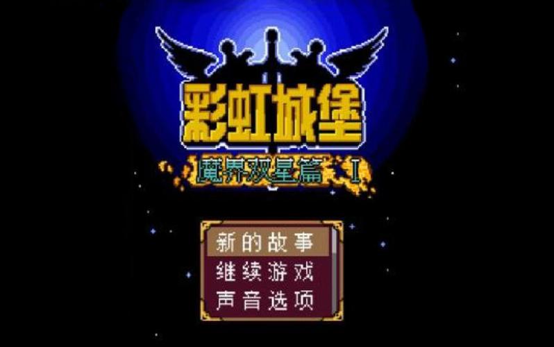 彩虹城堡2最高等级