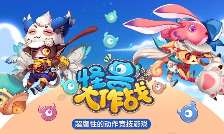 怪兽大作战现在叫什么