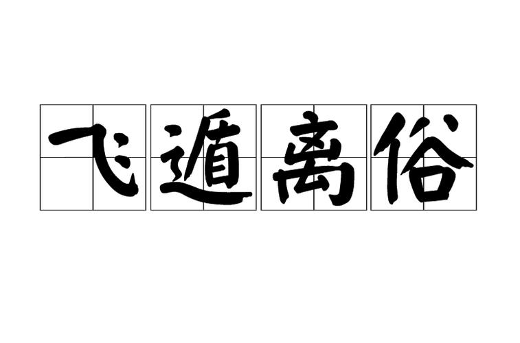 成功隐退成语