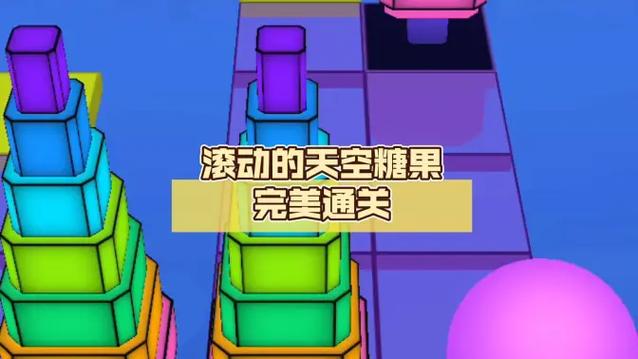 滚动的天空糖果