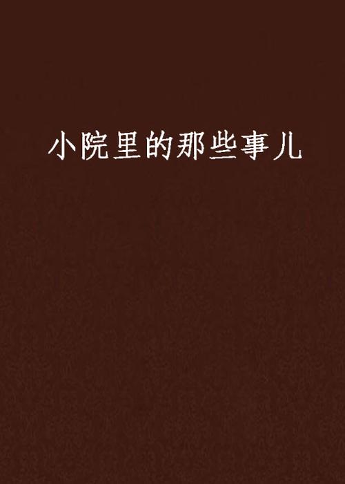 家里的院子作文300字截图