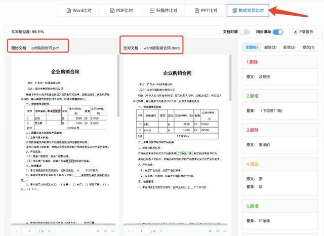 怎么对比两个word文档的数据差异
