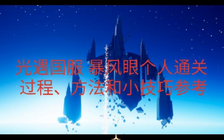 光遇伊甸之眼进去后缩略图