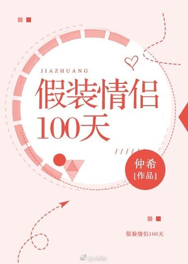 假装情侣小说免费读