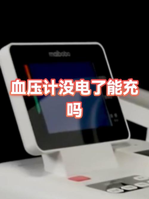 血压计充不进电自己修