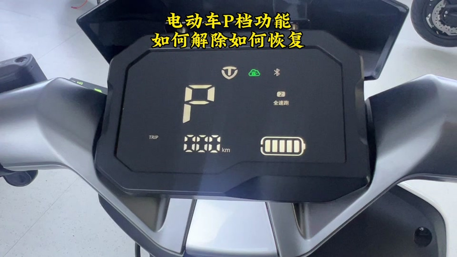 九号怎么取消p档