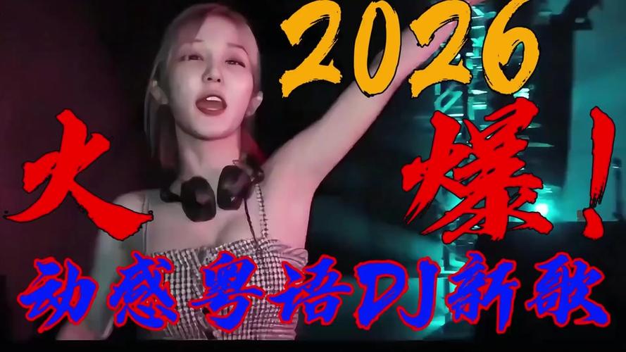 2026中文dj串烧歌曲