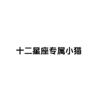十二星座小猫图片
