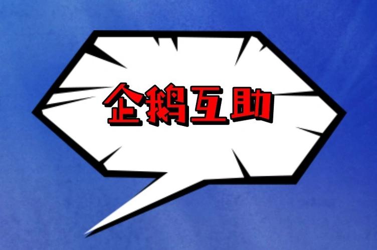 企鹅互助APP