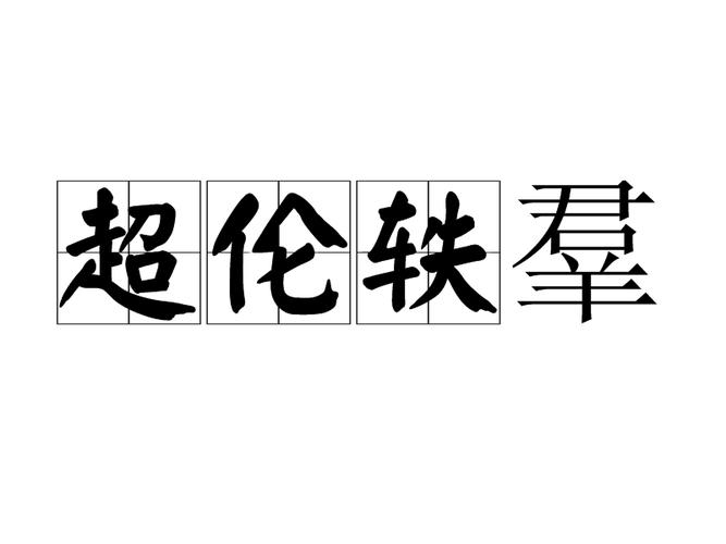 超伦和耀世对优吗?