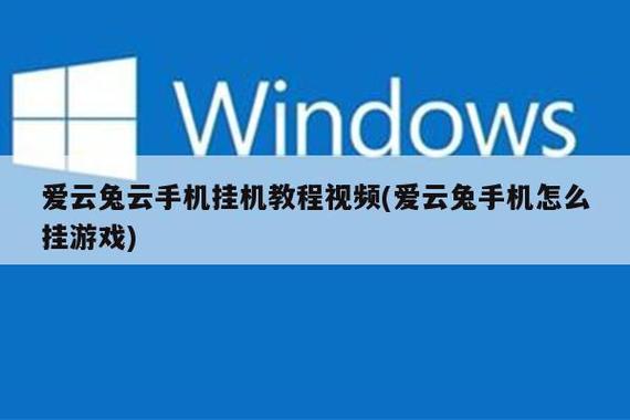爱云兔怎么开启挂机辅助