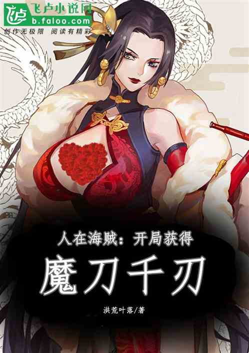 海贼开局一把魔刀千刃笔趣阁
