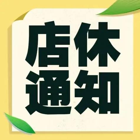 店铺休息一天告示