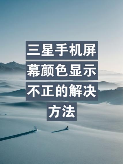 手机屏幕颜色失真解决方法