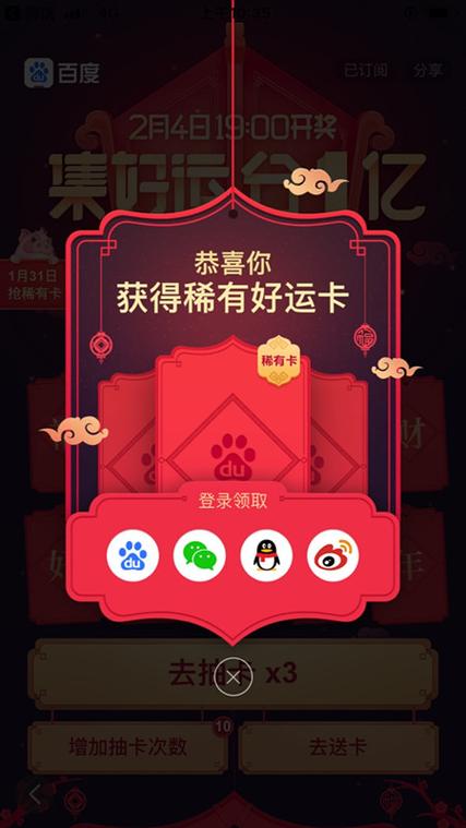 百度app集好运