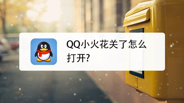qq火花的标志图片