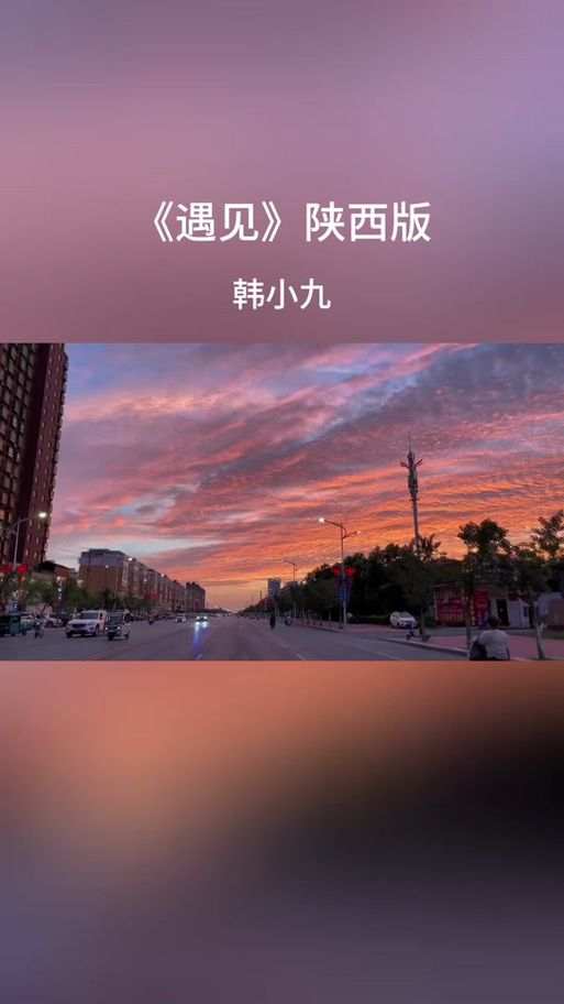 抖音《遇见》