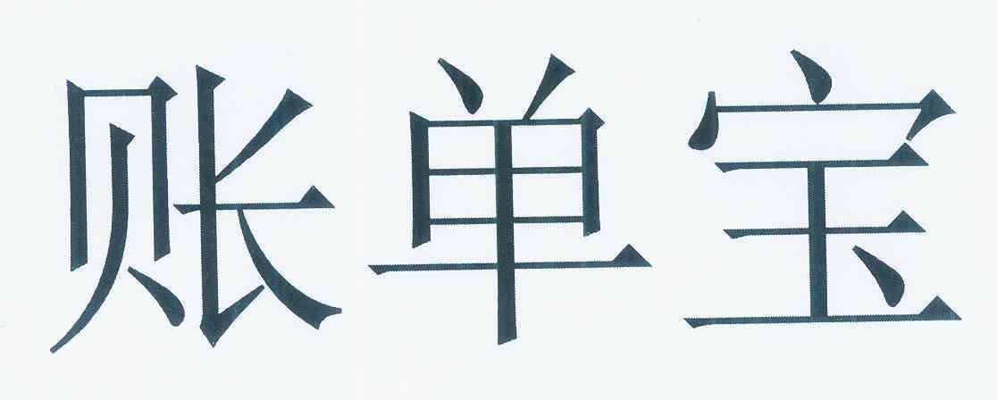 银行卡查账单
