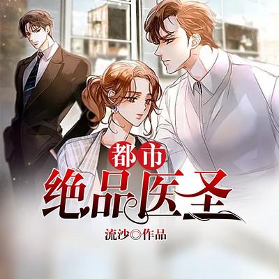都市奇门医圣的最新章节