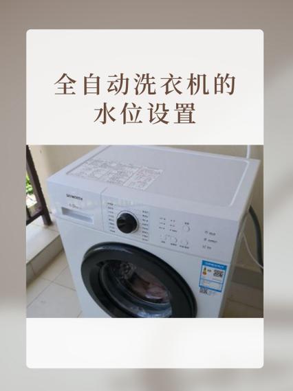 全自动洗衣机怎么调水位高低