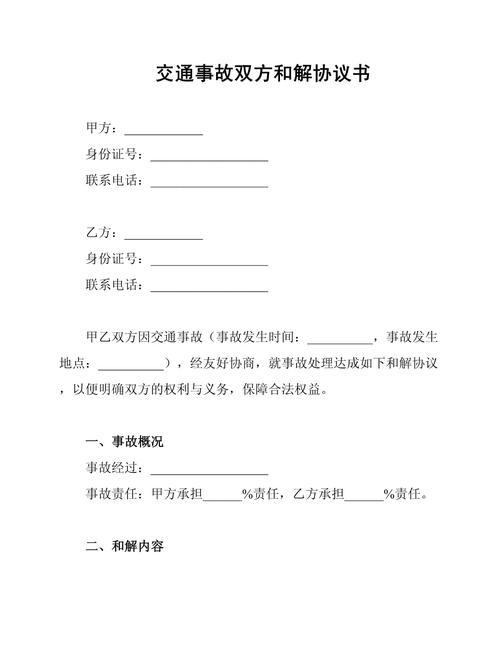 双方交通自愿和解协议书范本