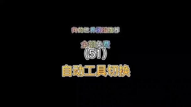 我的世界自动替换模组