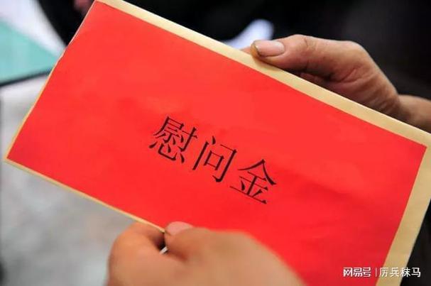 慰问金红包