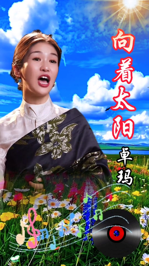 向着太阳卓玛 原唱