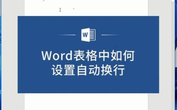 Word自动换行
