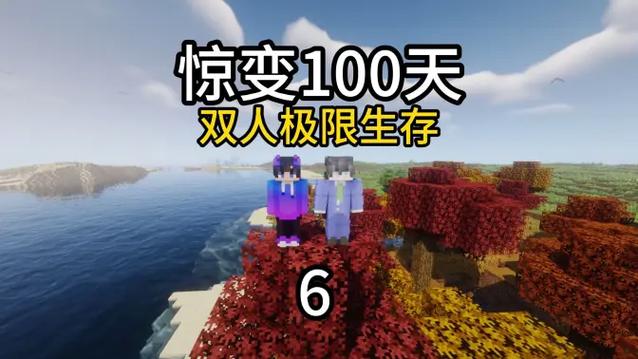 我的世界一口气看完双人惊变100天