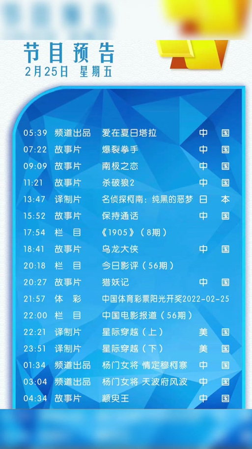 中央6台节目表预告
