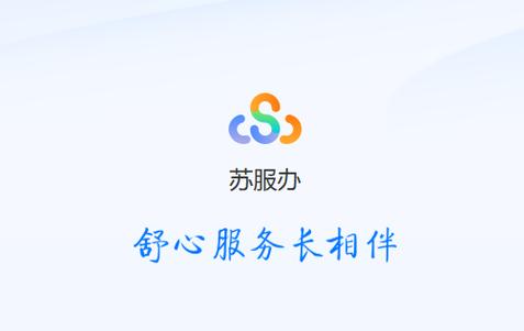 苏服办app下载官方
