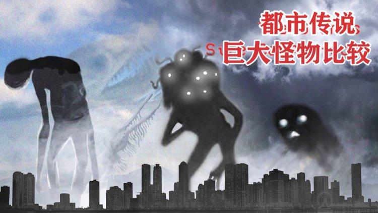 都市传说红点巨人