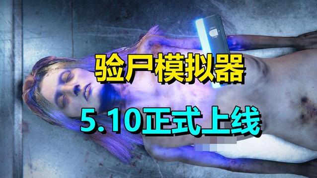 《验尸模拟器》下载