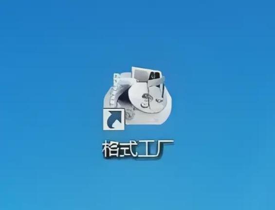 在线格式工厂