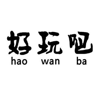好玩吧靠谱吗