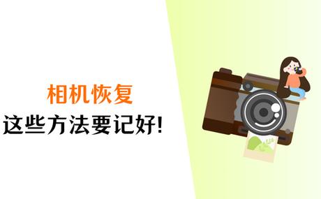 相机强行停止怎么恢复