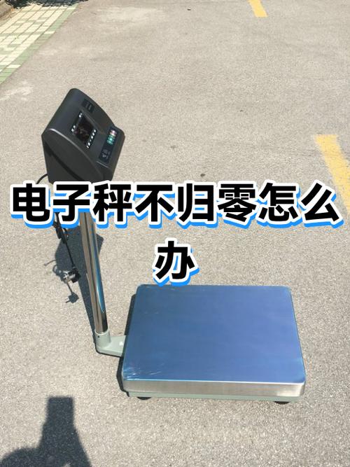 电子秤开机重量不归零缩略图