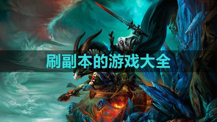 有没有可以一起刷副本的游戏